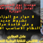 اعتصام انذاري أمام مقر وزارة التربية الوطنية و التعليم الاولي و الرياضة من اجل النظام الاساسي الانفرادي الذي اقدم عليه وزير التربية الوطنية