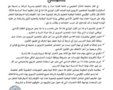 بيان المكتب الاقليمي و سكرتاريا المختصين بمديرية التعليم بالرباط