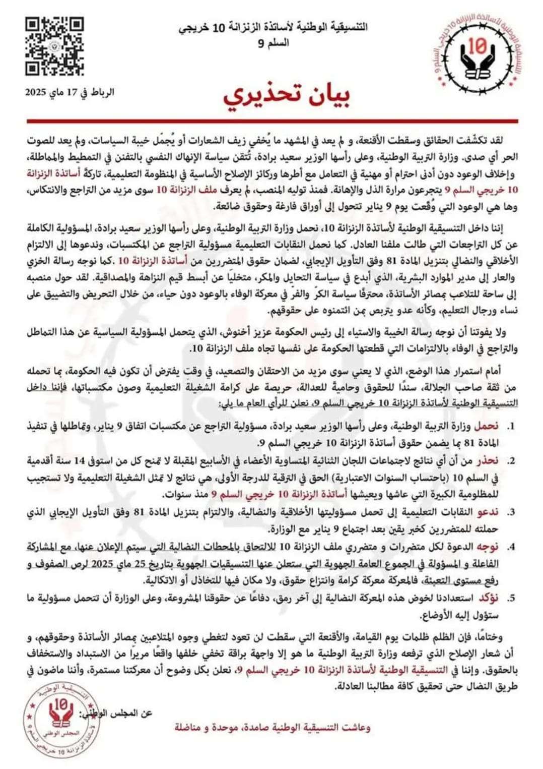 الزنزانة 10 تُطلق صفارة الإنذار: لا كرامة بدون ترقية فورية