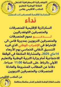 إضراب وطني وإنذاري يوم 14 ماي 2025: المتصرفون التربويون يرفعون صوتهم من أجل الكرامة والحقوق