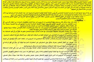 بيان نقابة المختصين التربويين بالمغرب: نضال مستمر من أجل الكرامة والعدالة المهنية