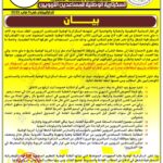 بيان النقابة الوطنية للمساعدين التربويين: نضال يتجدد من أجل الحقوق والاعتراف المهني