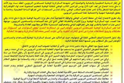 بيان النقابة الوطنية للمساعدين التربويين: نضال يتجدد من أجل الحقوق والاعتراف المهني
