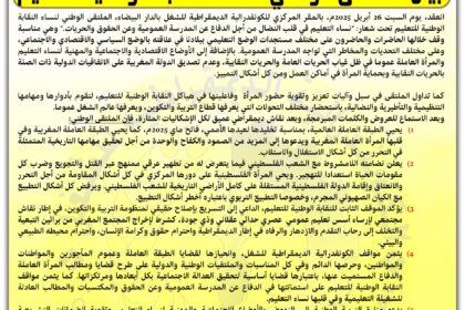 بيان نساء النقابة الوطنية للتعليم صوت المرأة الشغيلة يتعالى دفاعاً عن الكرامة والحقوق