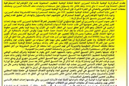 بيان نضالي للأساتذة المبرزين