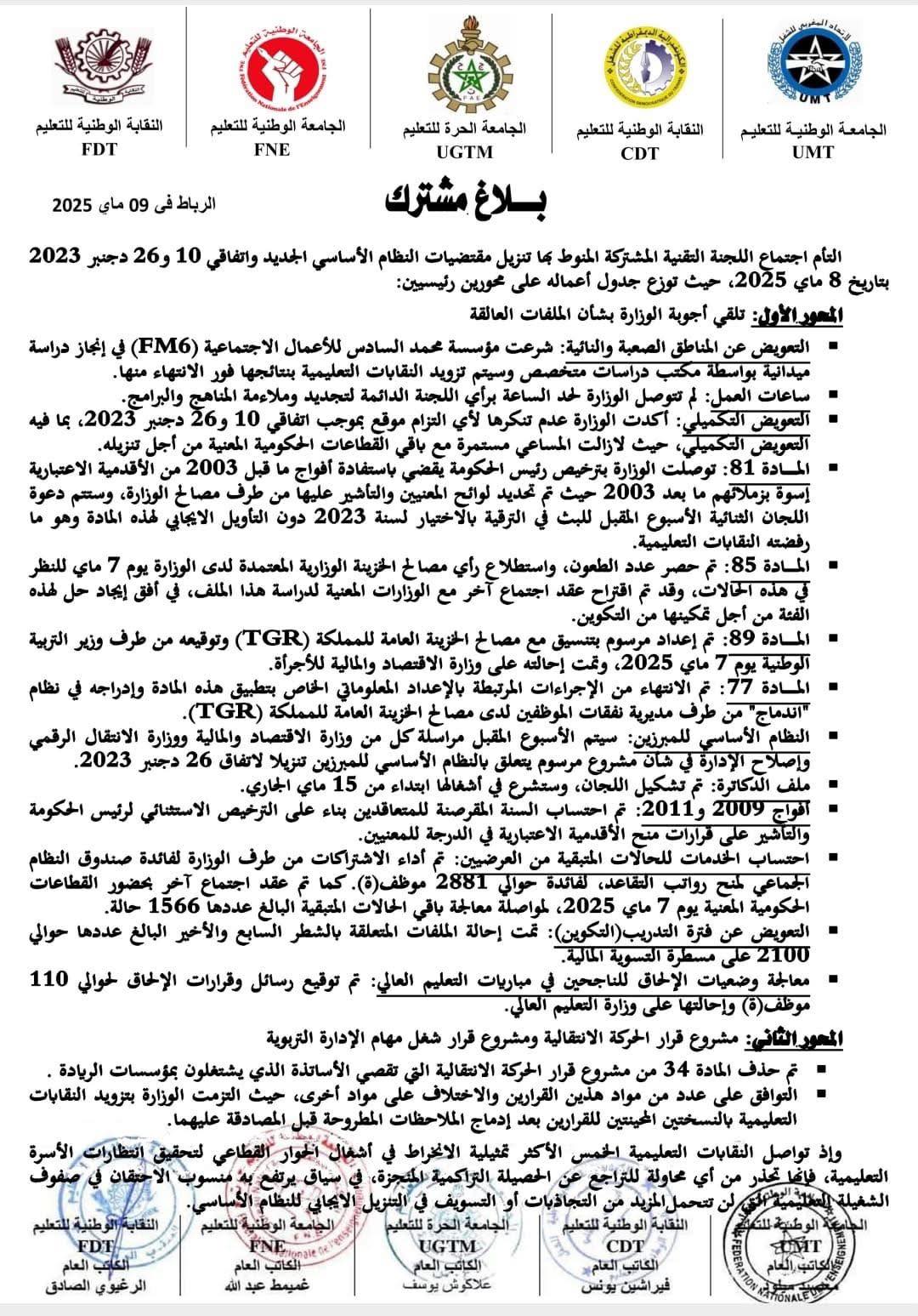 اجتماع النقابات التعليمية الأكثر تمثيلية مع الوزارة يوم 08 ماي 2025