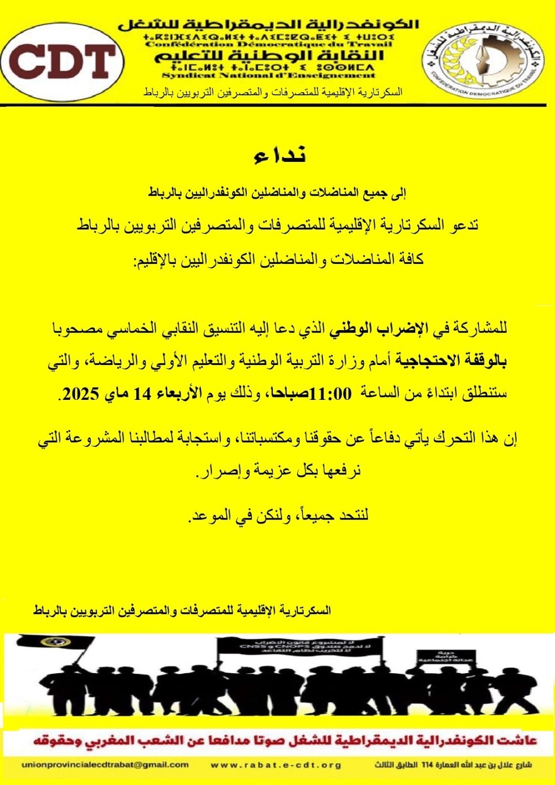 إضراب وطني وإنذاري يوم 14 ماي 2025: المتصرفون التربويون يرفعون صوتهم من أجل الكرامة والحقوق